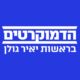 :em_isr_democratsi:
