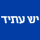 :em_isr_yeshatid: